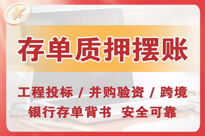固镇大额存单质押摆账