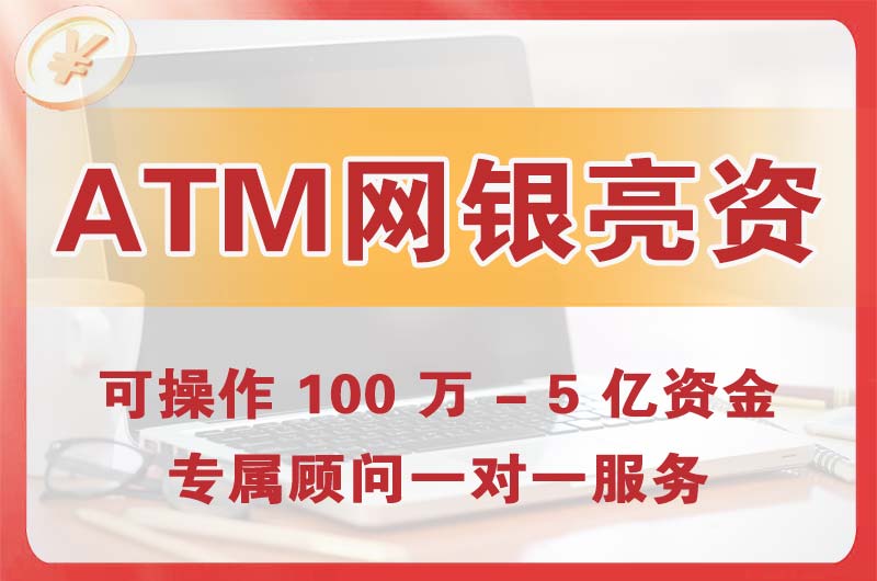 固镇ATM机、网银亮资显账